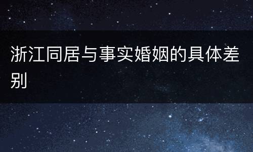 浙江同居与事实婚姻的具体差别