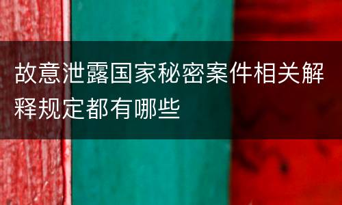 故意泄露国家秘密案件相关解释规定都有哪些
