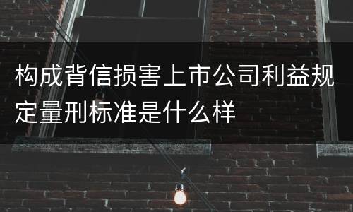 构成背信损害上市公司利益规定量刑标准是什么样