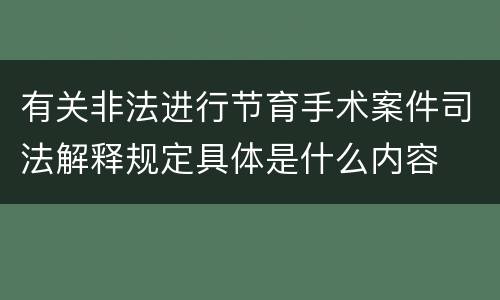 有关非法进行节育手术案件司法解释规定具体是什么内容