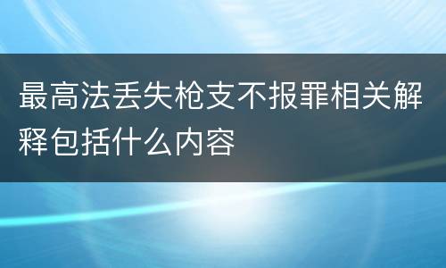 最高法丢失枪支不报罪相关解释包括什么内容