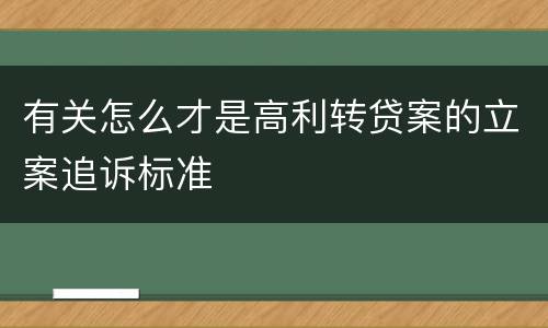 有关怎么才是高利转贷案的立案追诉标准