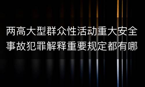 两高大型群众性活动重大安全事故犯罪解释重要规定都有哪些