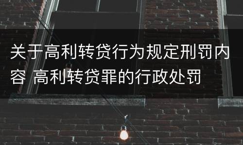 关于高利转贷行为规定刑罚内容 高利转贷罪的行政处罚