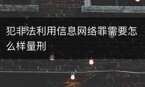 犯非法利用信息网络罪需要怎么样量刑