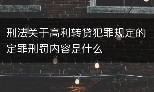 刑法关于高利转贷犯罪规定的定罪刑罚内容是什么