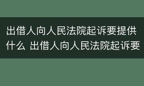 出借人向人民法院起诉要提供什么 出借人向人民法院起诉要提供什么证据