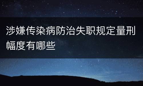 涉嫌传染病防治失职规定量刑幅度有哪些