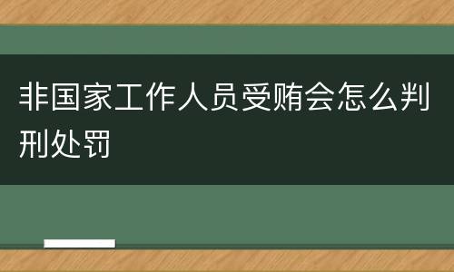 非国家工作人员受贿会怎么判刑处罚