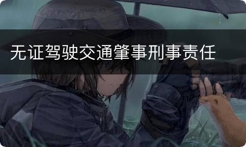 无证驾驶交通肇事刑事责任