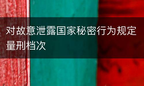 对故意泄露国家秘密行为规定量刑档次