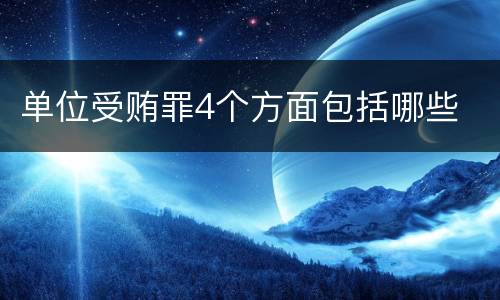 单位受贿罪4个方面包括哪些