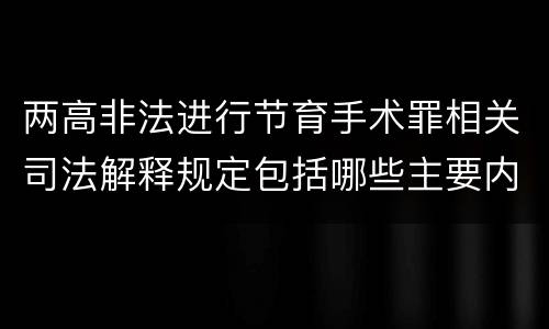 两高非法进行节育手术罪相关司法解释规定包括哪些主要内容