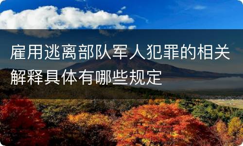 雇用逃离部队军人犯罪的相关解释具体有哪些规定