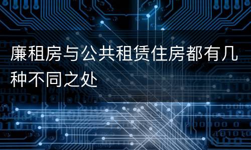 廉租房与公共租赁住房都有几种不同之处