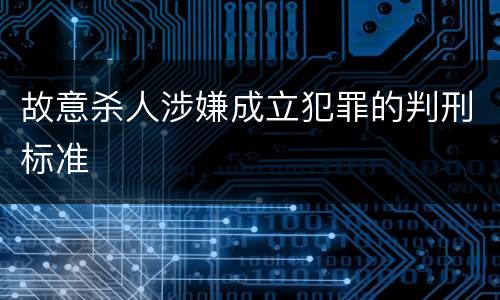 故意杀人涉嫌成立犯罪的判刑标准