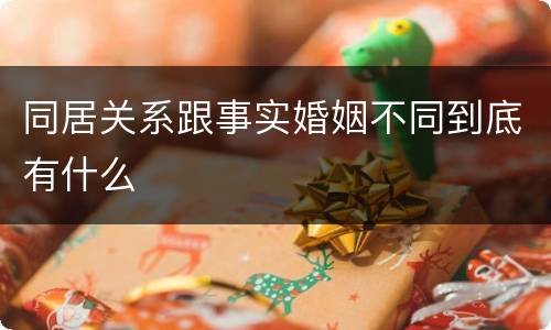 同居关系跟事实婚姻不同到底有什么