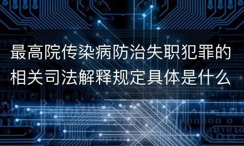 最高院传染病防治失职犯罪的相关司法解释规定具体是什么主要内容