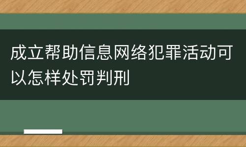 成立帮助信息网络犯罪活动可以怎样处罚判刑