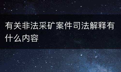 有关非法采矿案件司法解释有什么内容