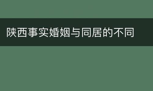 陕西事实婚姻与同居的不同