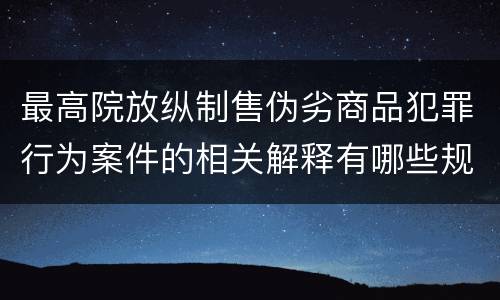 最高院放纵制售伪劣商品犯罪行为案件的相关解释有哪些规定