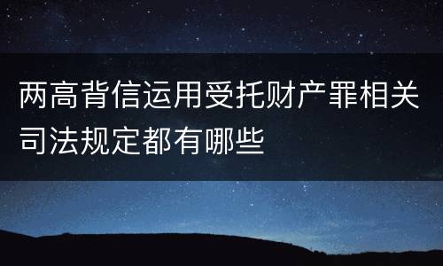 两高背信运用受托财产罪相关司法规定都有哪些