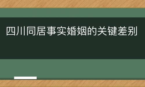 四川同居事实婚姻的关键差别