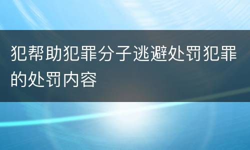 犯帮助犯罪分子逃避处罚犯罪的处罚内容