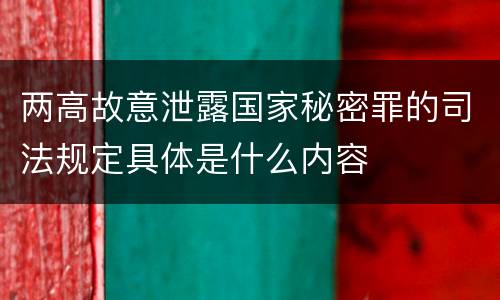 两高故意泄露国家秘密罪的司法规定具体是什么内容