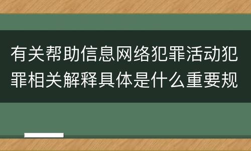 有关帮助信息网络犯罪活动犯罪相关解释具体是什么重要规定