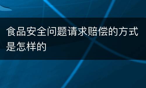 食品安全问题请求赔偿的方式是怎样的