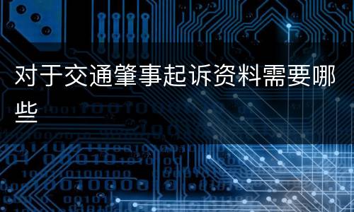 对于交通肇事起诉资料需要哪些