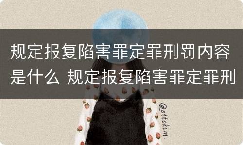 规定报复陷害罪定罪刑罚内容是什么 规定报复陷害罪定罪刑罚内容是什么法律
