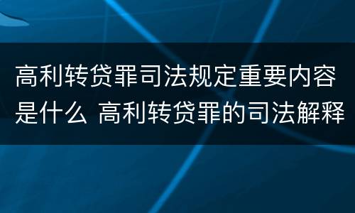 高利转贷罪司法规定重要内容是什么 高利转贷罪的司法解释
