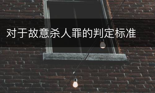 对于故意杀人罪的判定标准