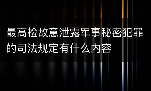 最高检故意泄露军事秘密犯罪的司法规定有什么内容