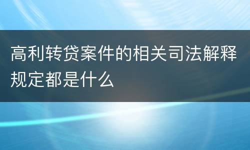 高利转贷案件的相关司法解释规定都是什么