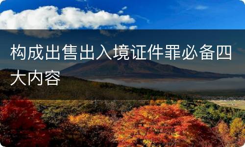 构成出售出入境证件罪必备四大内容