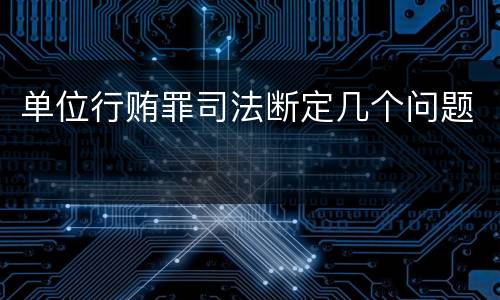 单位行贿罪司法断定几个问题