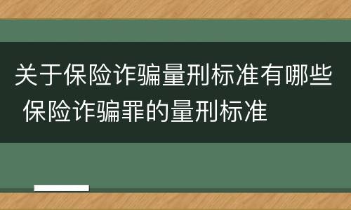 关于保险诈骗量刑标准有哪些 保险诈骗罪的量刑标准