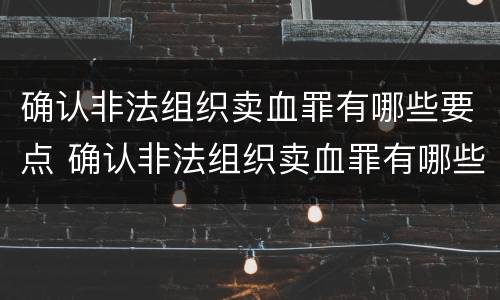 确认非法组织卖血罪有哪些要点 确认非法组织卖血罪有哪些要点呢