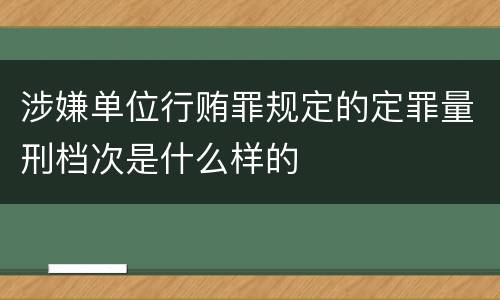涉嫌单位行贿罪规定的定罪量刑档次是什么样的