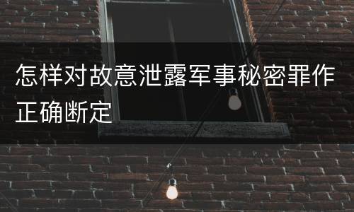 怎样对故意泄露军事秘密罪作正确断定