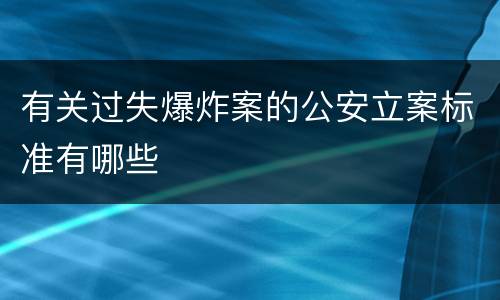 有关过失爆炸案的公安立案标准有哪些