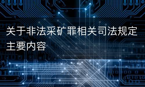 关于非法采矿罪相关司法规定主要内容