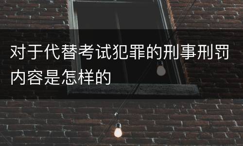 对于代替考试犯罪的刑事刑罚内容是怎样的