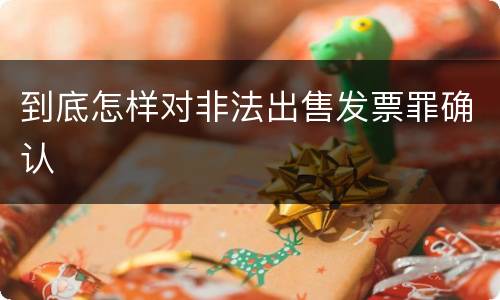 到底怎样对非法出售发票罪确认