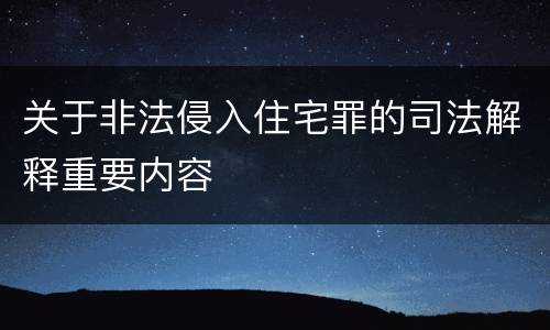 关于非法侵入住宅罪的司法解释重要内容