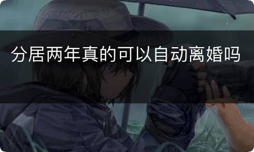 分居两年真的可以自动离婚吗